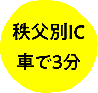 秩父別IC 車で3分