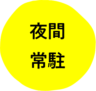 夜間常駐