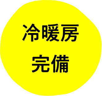 冷暖房完備