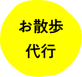 お散歩代行