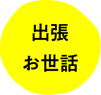 出張お世話