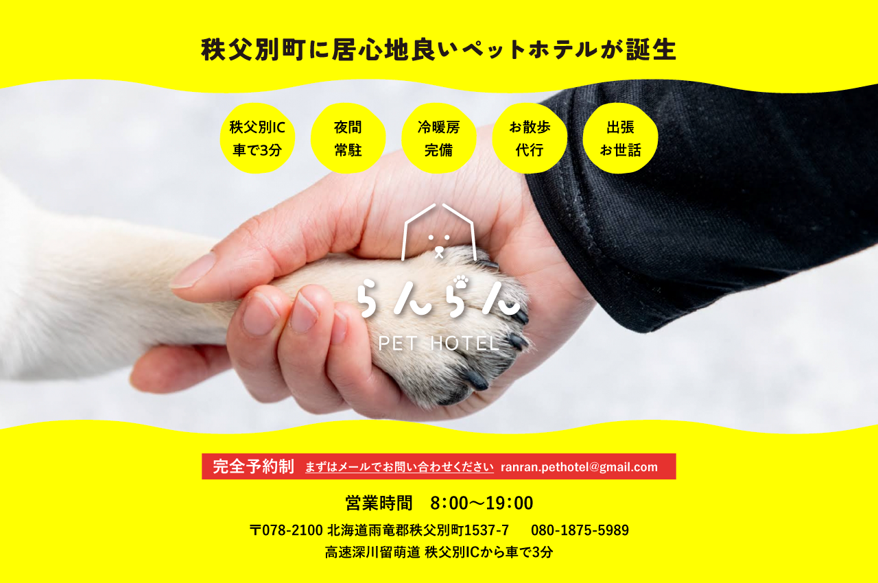 ペットホテルらんらん